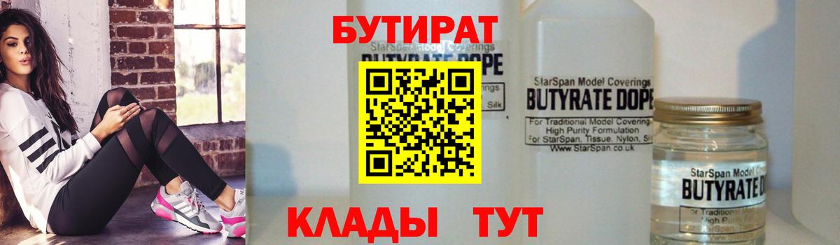 Бутират  Вход с VPN  Оренбург  Бутират оксибутират 